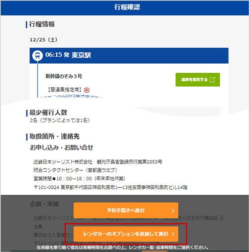 行程確認画面下部のレンタカーのオプションを追加して進むボタンを押してください