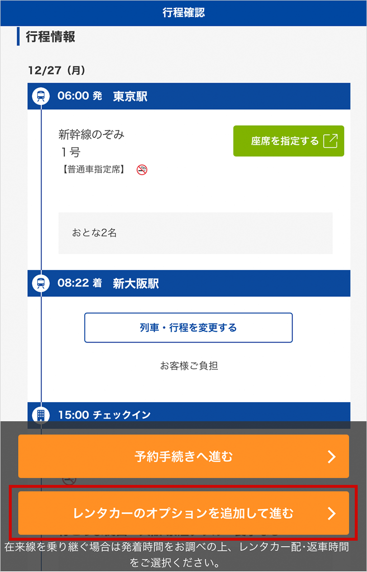 行程確認画面下部のレンタカーのオプションを追加して進むボタンを押してください