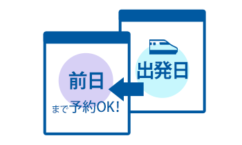 前日まで予約OK！