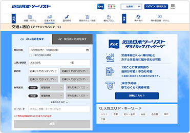 交通+宿泊TOPページイメージ
