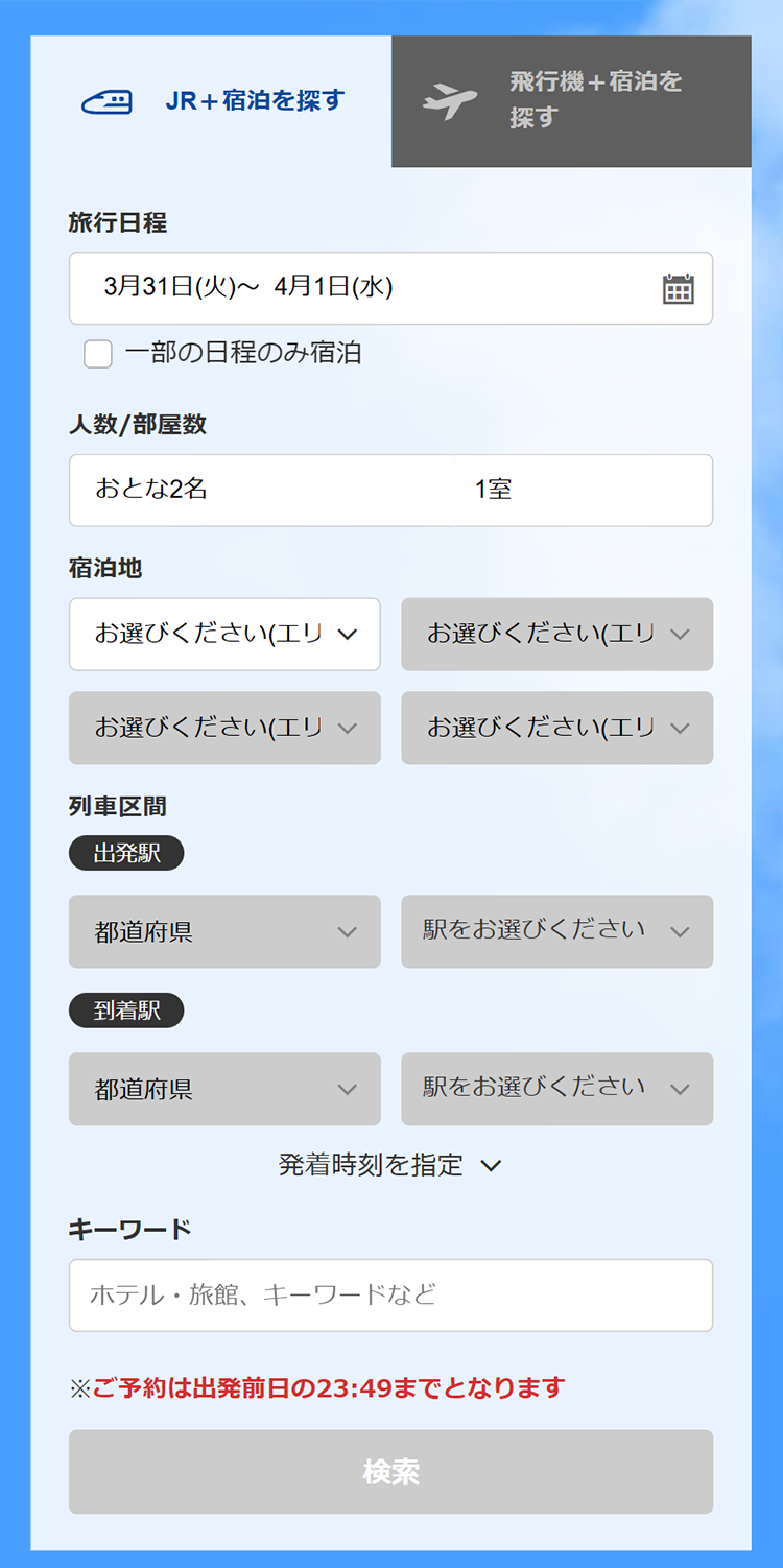 交通+宿泊TOPページイメージ