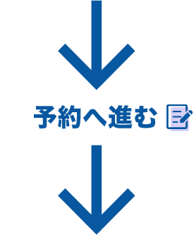 予約へ進む