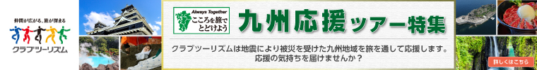 クラブツーリズムの「九州ふっこう応援割」 クラブツーリズムは地震により被災を受けた九州地域を旅を通して応援します。応援の気持ちを届けませんか?