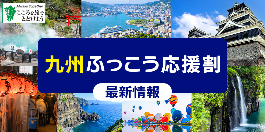 九州ふっこう応援割【最新情報】詳細まとめ