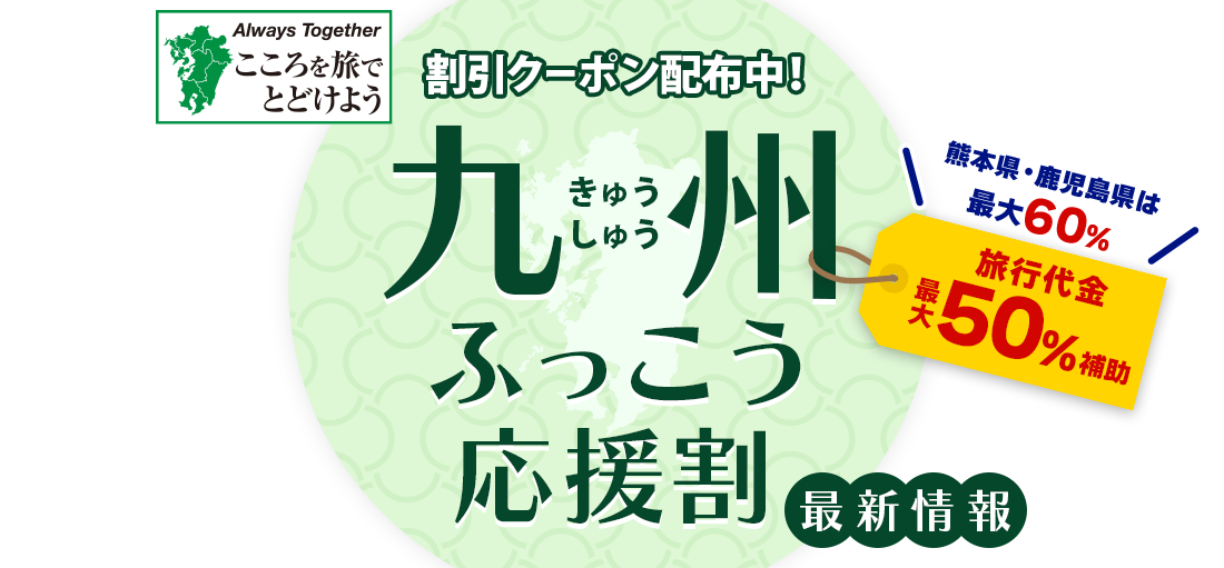 【九州ふっこう応援割】最新情報・詳細まとめ