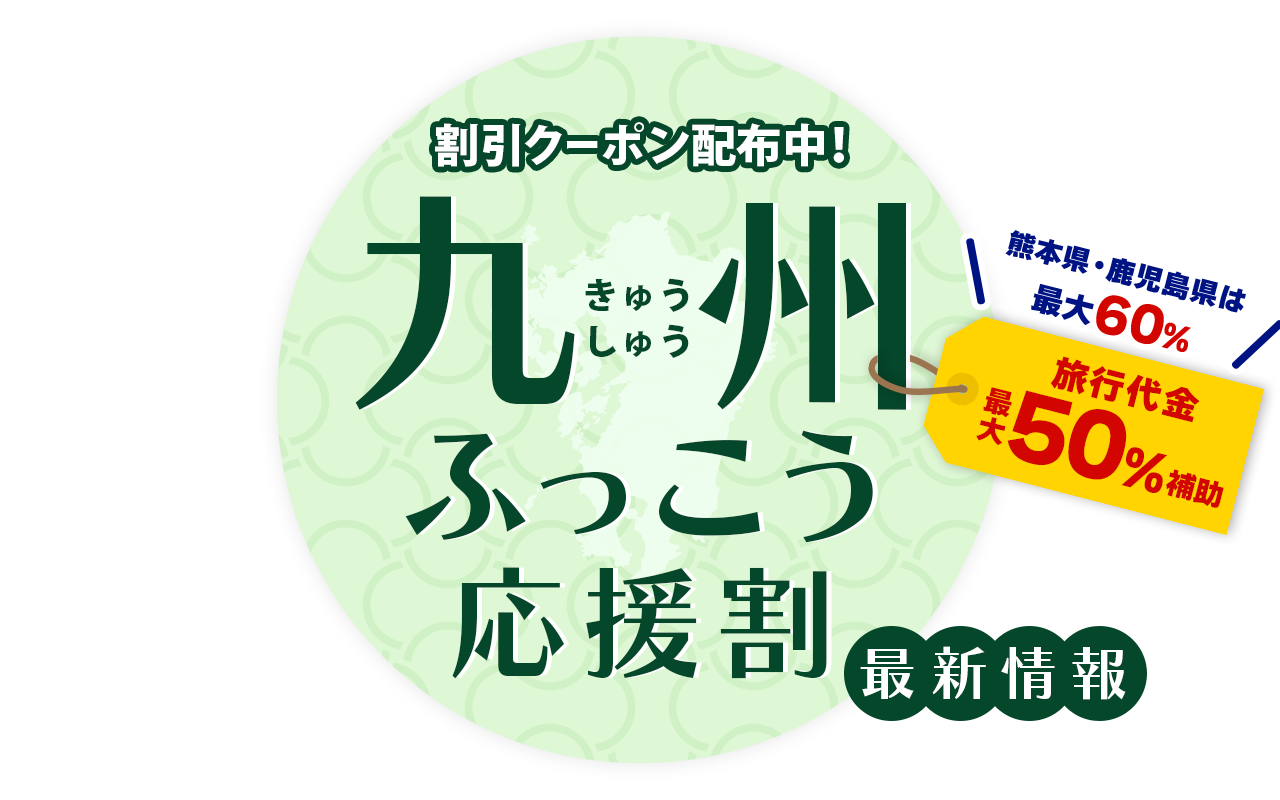 【九州ふっこう応援割】最新情報・詳細まとめ