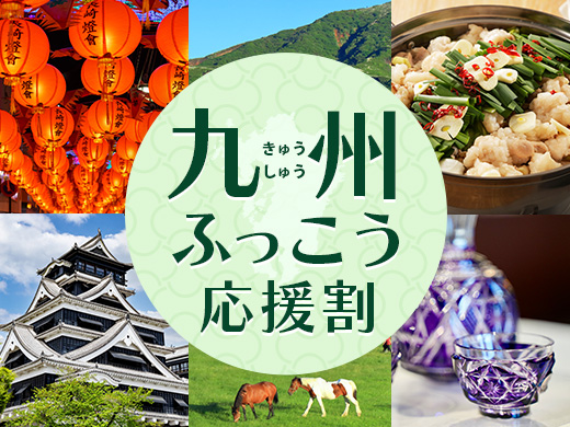 九州ふっこう応援割