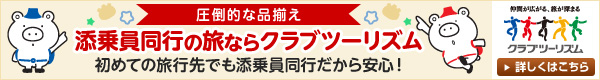 添乗員同行の旅ならクラブツーリズム　初めての旅行先でも添乗員同行だから安心！　詳しくはこちら