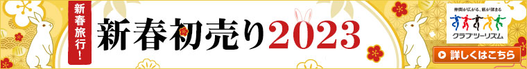 歳末&新春初売り2023