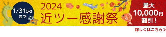 2024 近ツー感謝祭 最大10,000円割引！ 1月31日（水）まで 詳しくはこちら