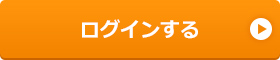 ログインする