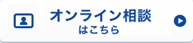 オンライン相談はこちら