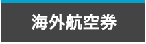 海外航空券