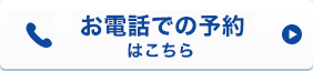 お電話での予約