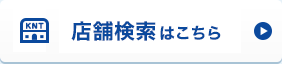 店舗検索はこちら