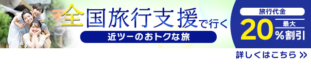 全国旅行支援で行く 近ツーのお得な旅 旅行代金最大20％割引 さらに旅行先で使える地域限定クーポンも！ 2023年も延長！（1月10日から順次開始）