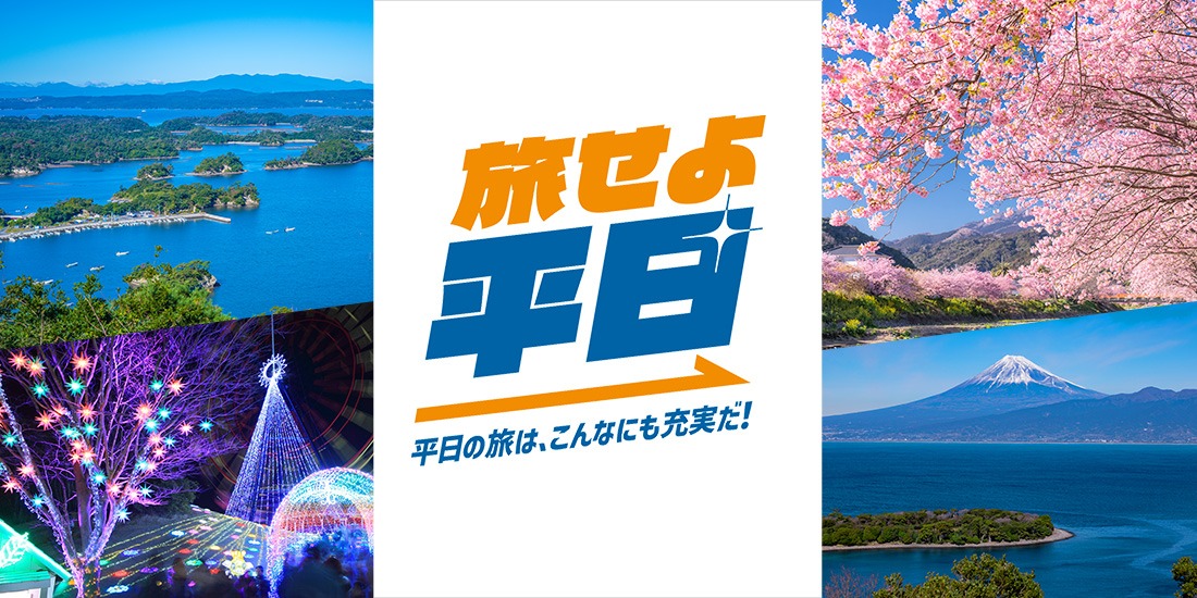 JR東日本　旅せよ平日キャペーン