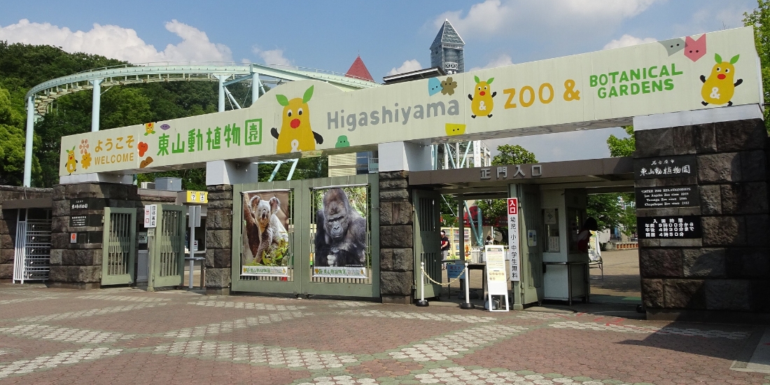 名古屋観光の定番
東山動植物園