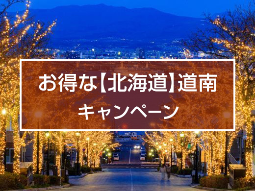 お得な【北海道】道央キャンペーン