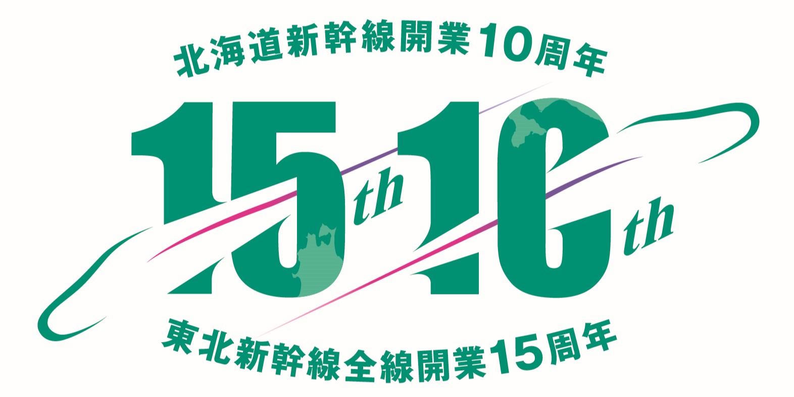 北海道新幹線開業10周年記念ロゴ