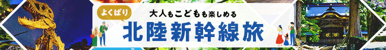 北陸新幹線の旅 国内旅行・ツアー