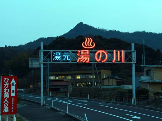 湯の川温泉（島根県）