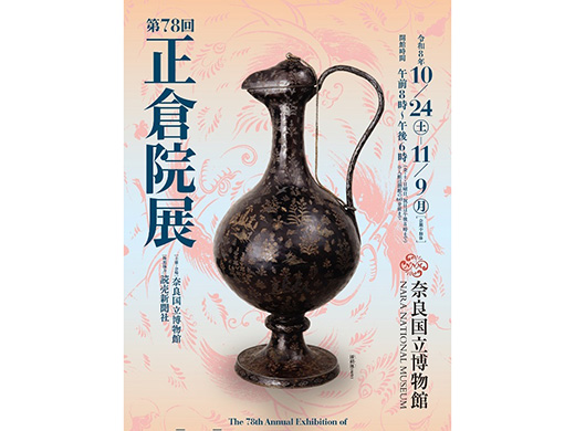 正倉院展：イメージ