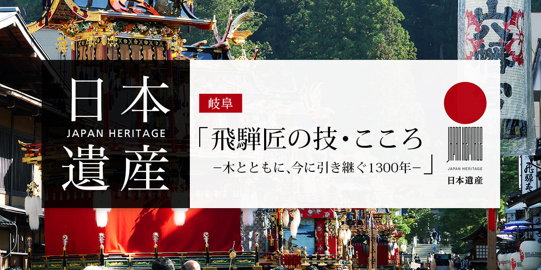 飛騨匠の技・こころ－木とともに、今に引き継ぐ1300年