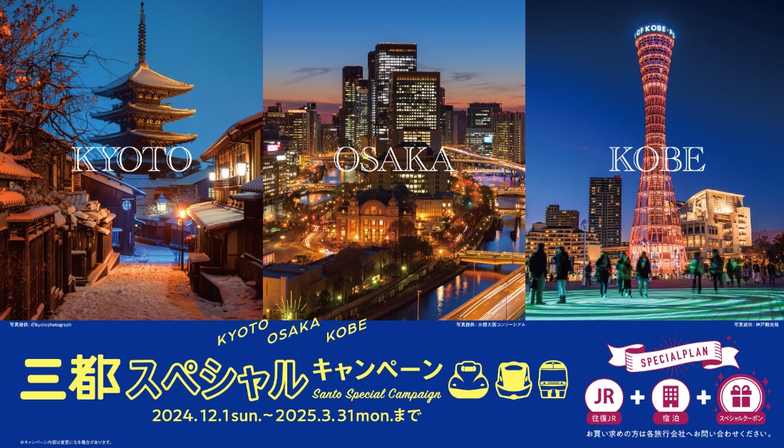 京都・大阪・神戸　三都スペシャルキャンペーン特集