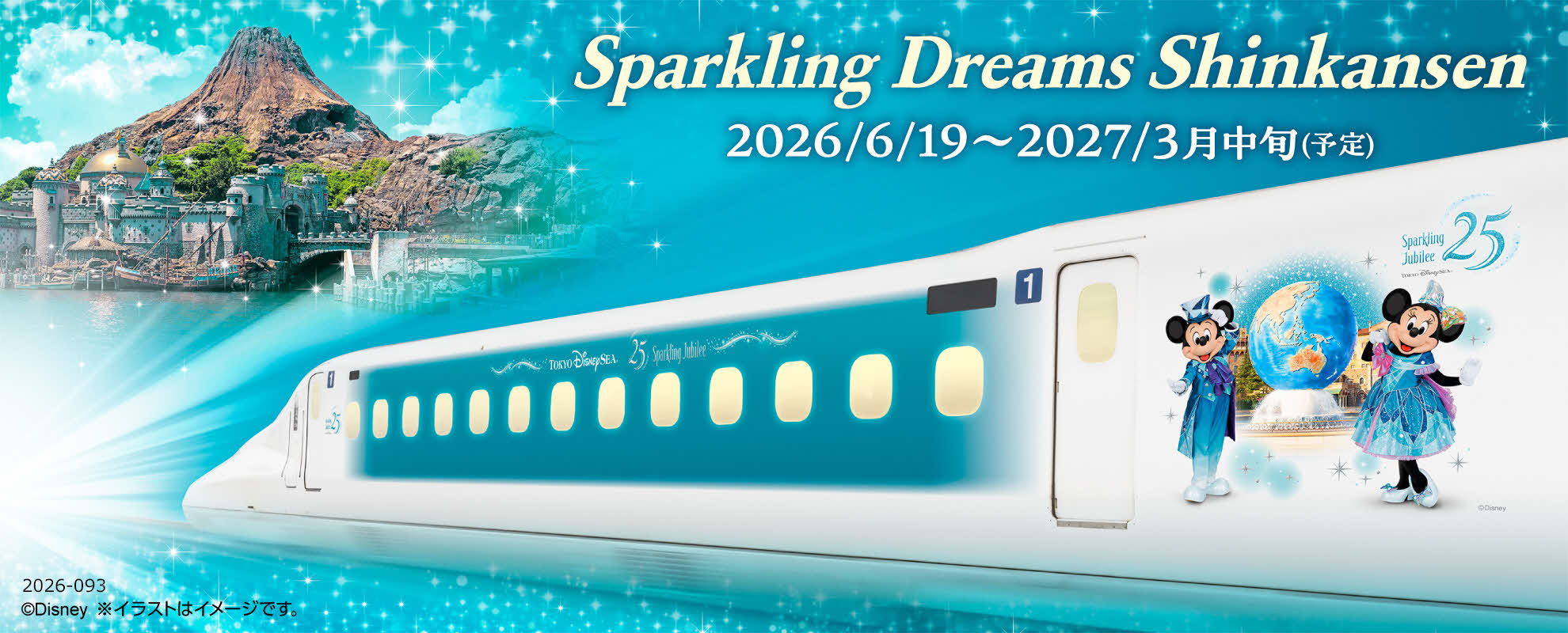 特別編成【Sparkling Dreams Shinkansen】で行く舞浜・新浦安 ツアー・旅行特集