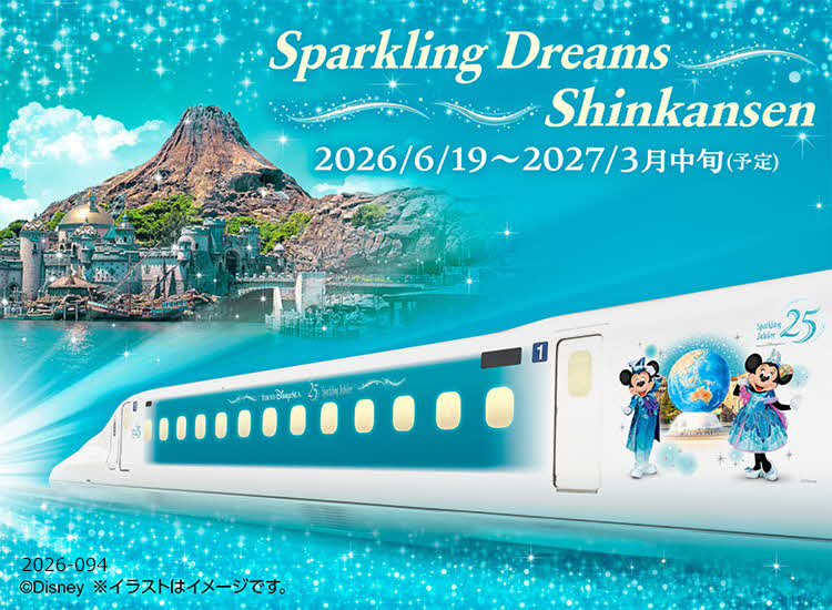特別編成【Sparkling Dreams Shinkansen】で行く舞浜・新浦安 ツアー・旅行特集