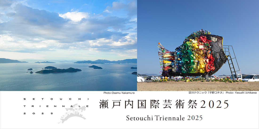 瀬戸内国際芸術祭2025（中国発）