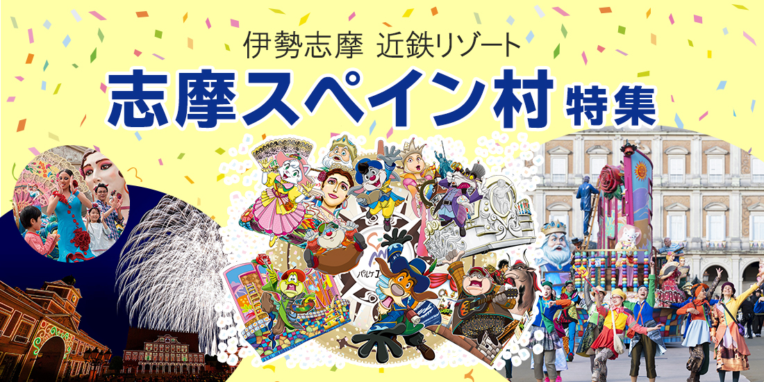 志摩スペイン村特集