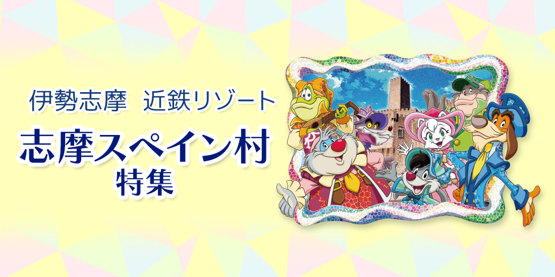 志摩スペイン村 パルケエスパーニャ特集（首都圏発）