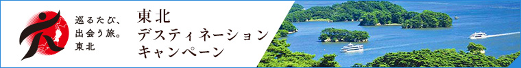 東北デスティネーションキャンペーンはこちらから