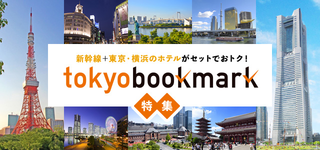 トーキョーブックマーク 東京・横浜ツアー・旅行