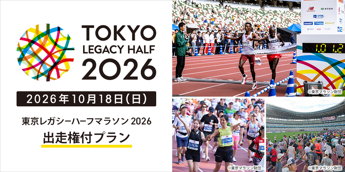 東京レガシーハーフマラソン2026