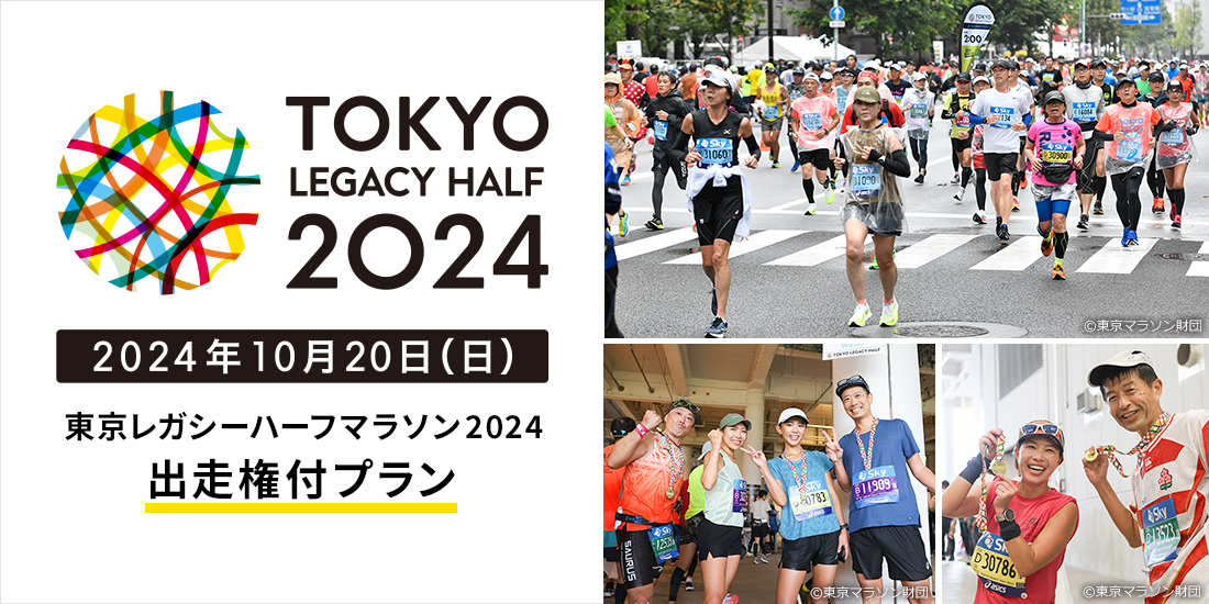 東京レガシーハーフマラソン2024