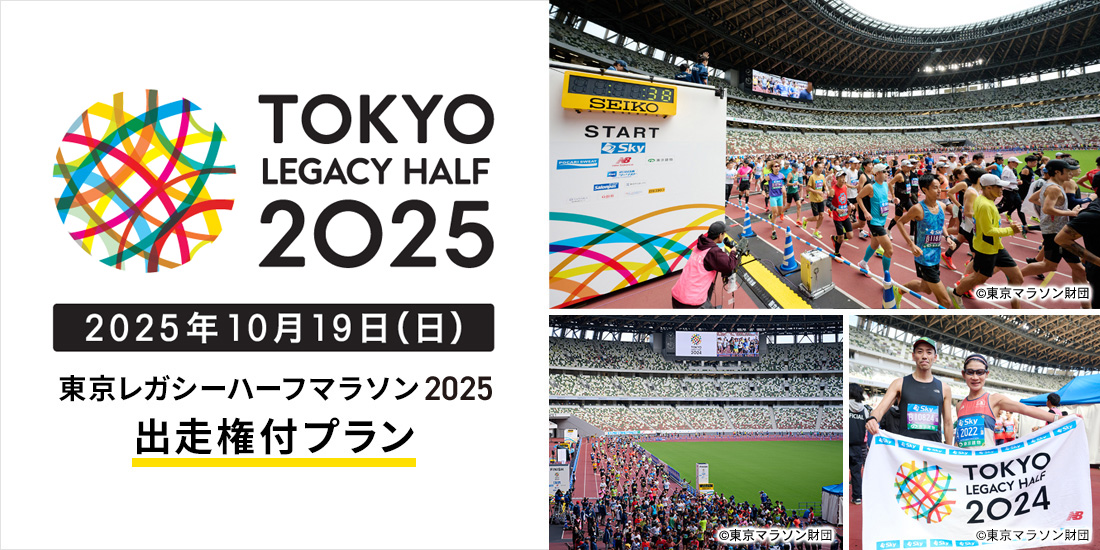 東京レガシーハーフマラソン2025