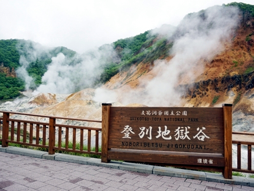 登別温泉