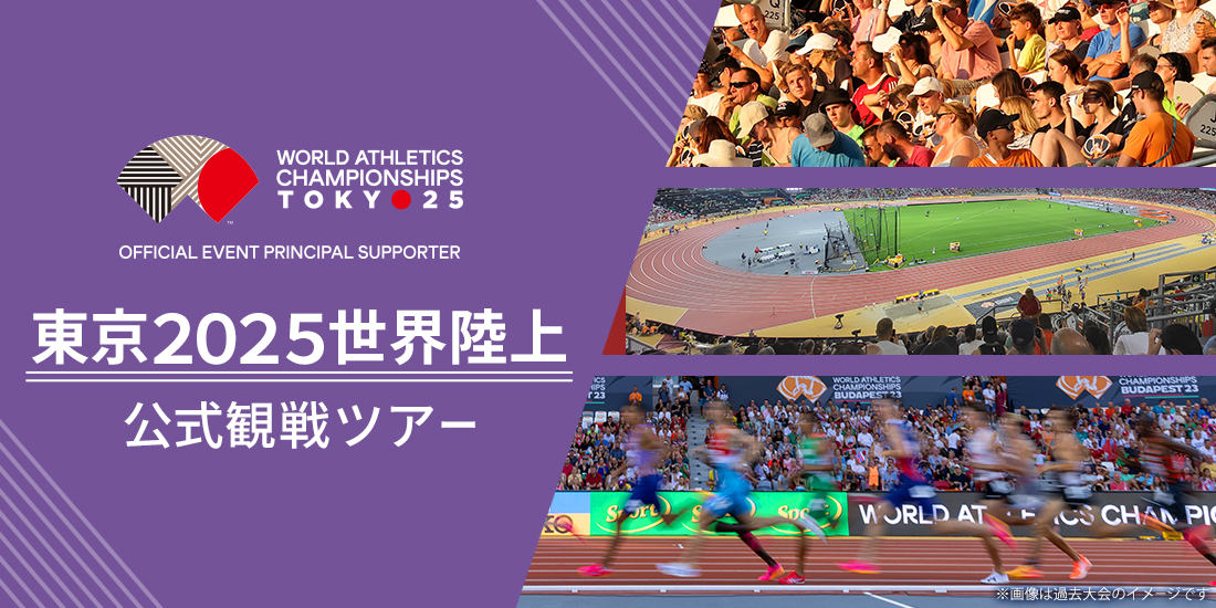 東京2025世界陸上公式観戦ツアー