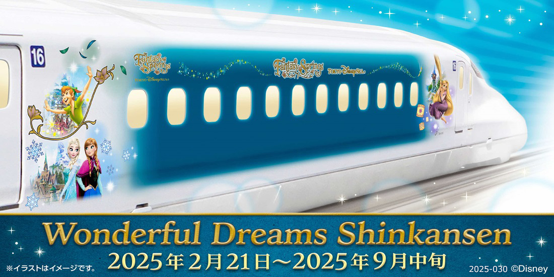 特別編成【Wonderful Dreams Shinkansen】で行く舞浜・新浦安　ツアー・旅行特集