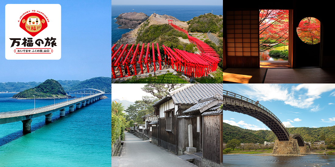 万福(まんぷく)の旅
おいでませ ふくの国、山口