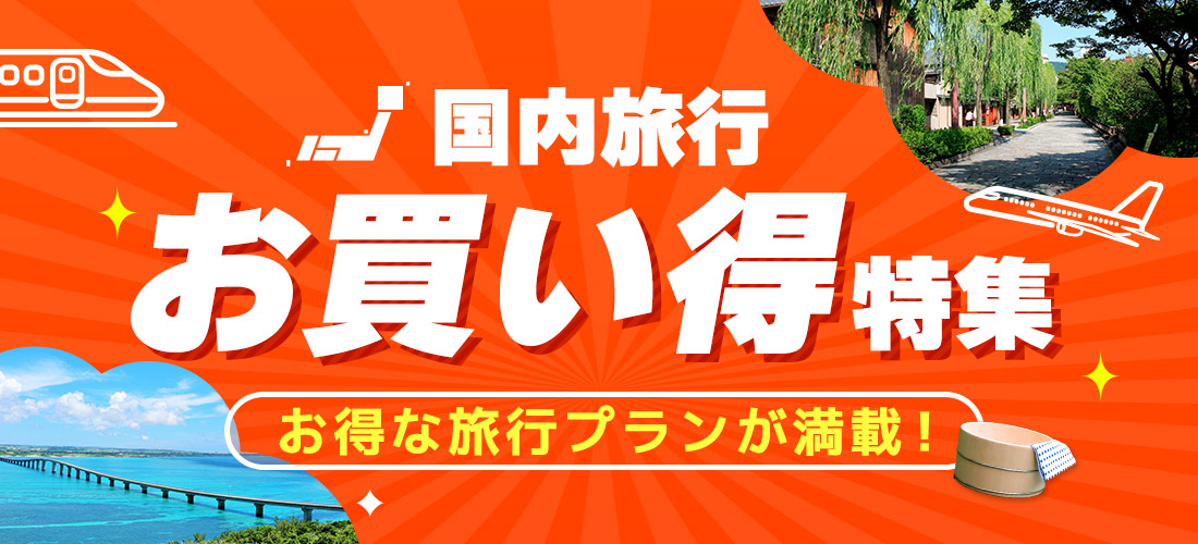 人気ホテル・旅館が安い！国内旅行お買い得特集