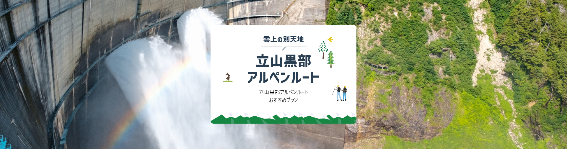 立山黒部アルペンルートツアー・旅行2025