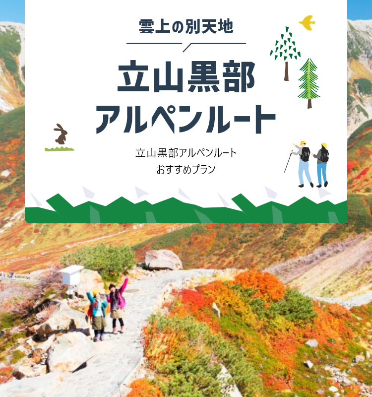 立山黒部アルペンルートツアー・旅行2024│近畿日本ツーリスト