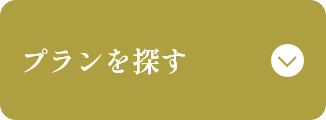 プランを探す