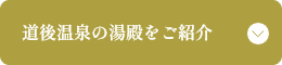 道後温泉の湯殿をご紹介