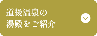 道後温泉の湯殿をご紹介