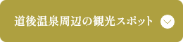 道後温泉周辺の観光スポット